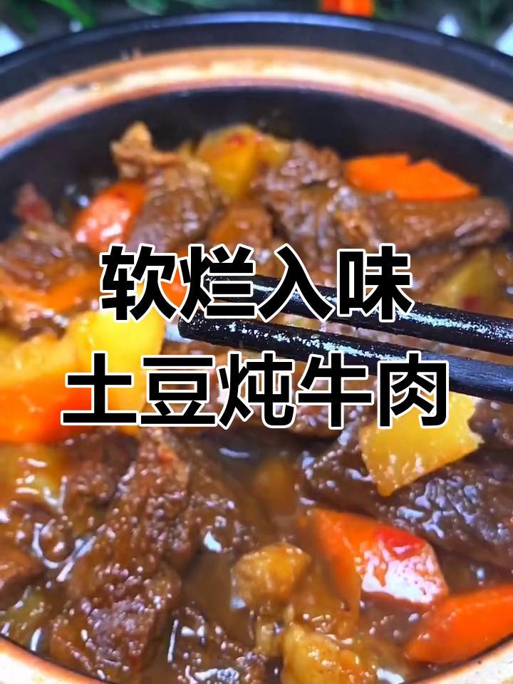 土豆炖牛肉,砂锅做法超下饭