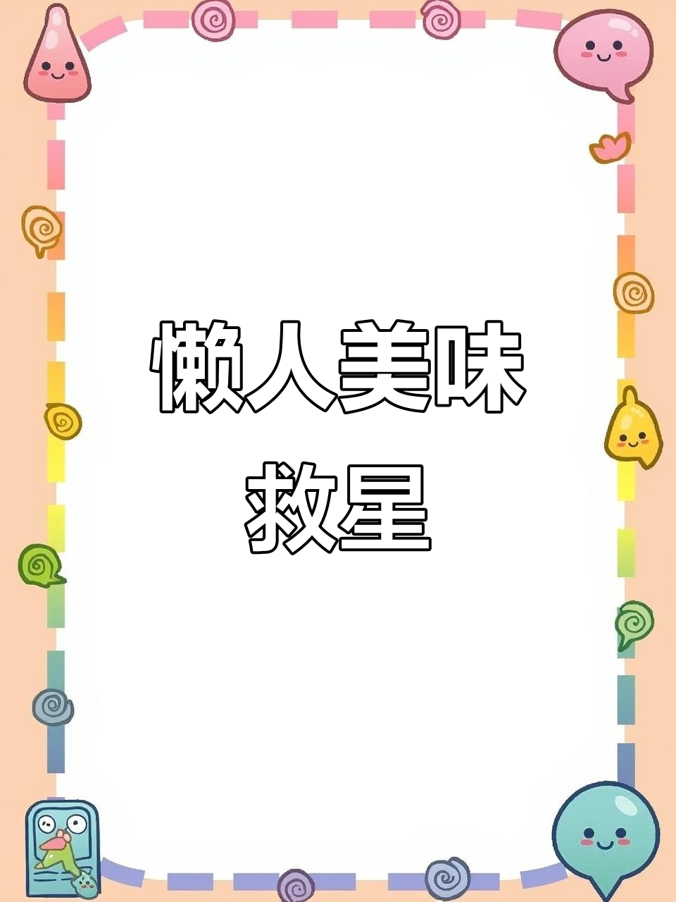 懒人必备,速食蒸菜鲜美又方便,真是吃货的救星!