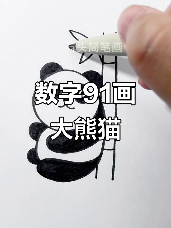 用数字91轻松画可爱大熊猫,简单又好玩