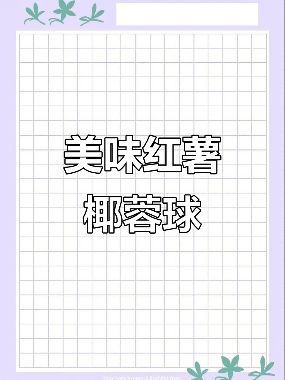 香甜红薯椰蓉球,外酥内软,一口接一口停不下来