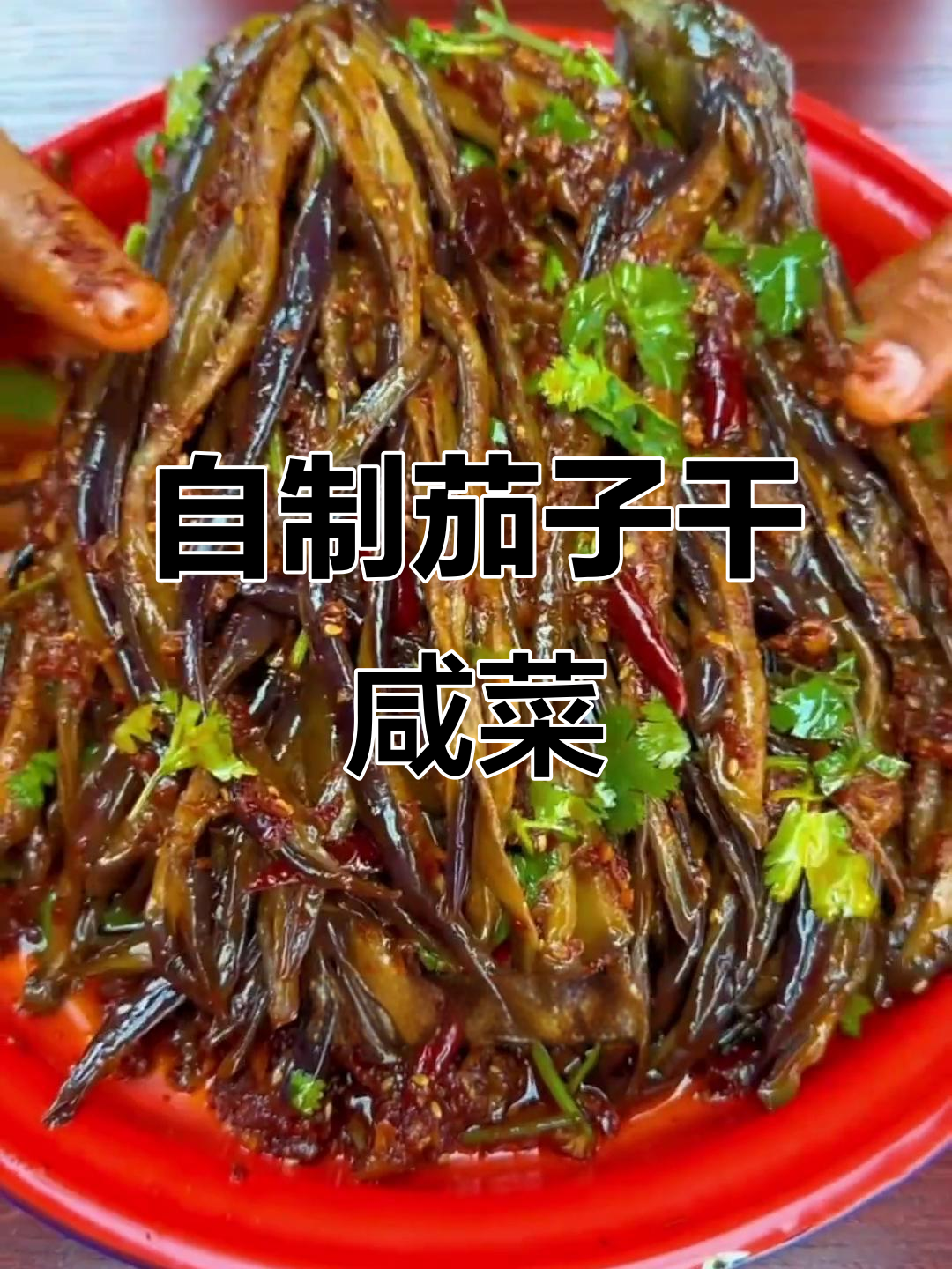 茄子干咸菜做法,简单又美味!