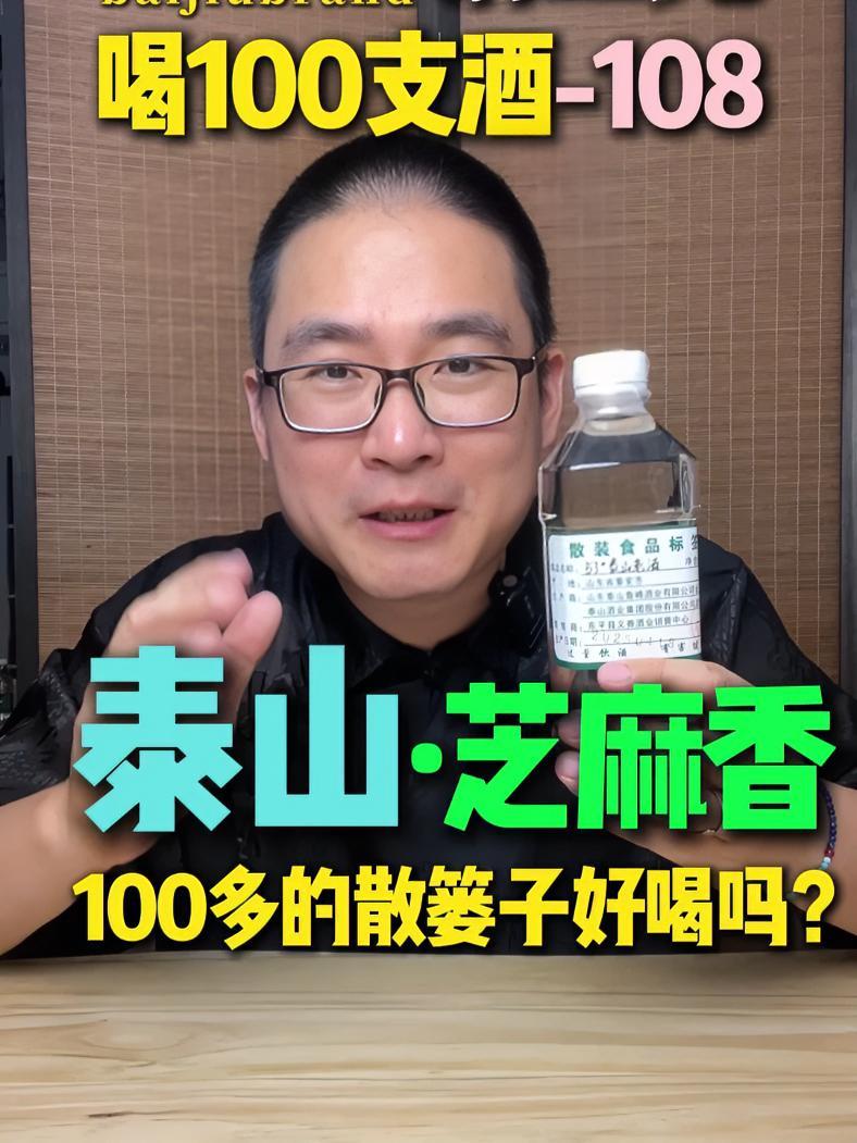 喝100支酒-108:百元散酒,山东泰山芝麻香好喝吗?泰山酒业是山东头部酒企之一,他们曾经