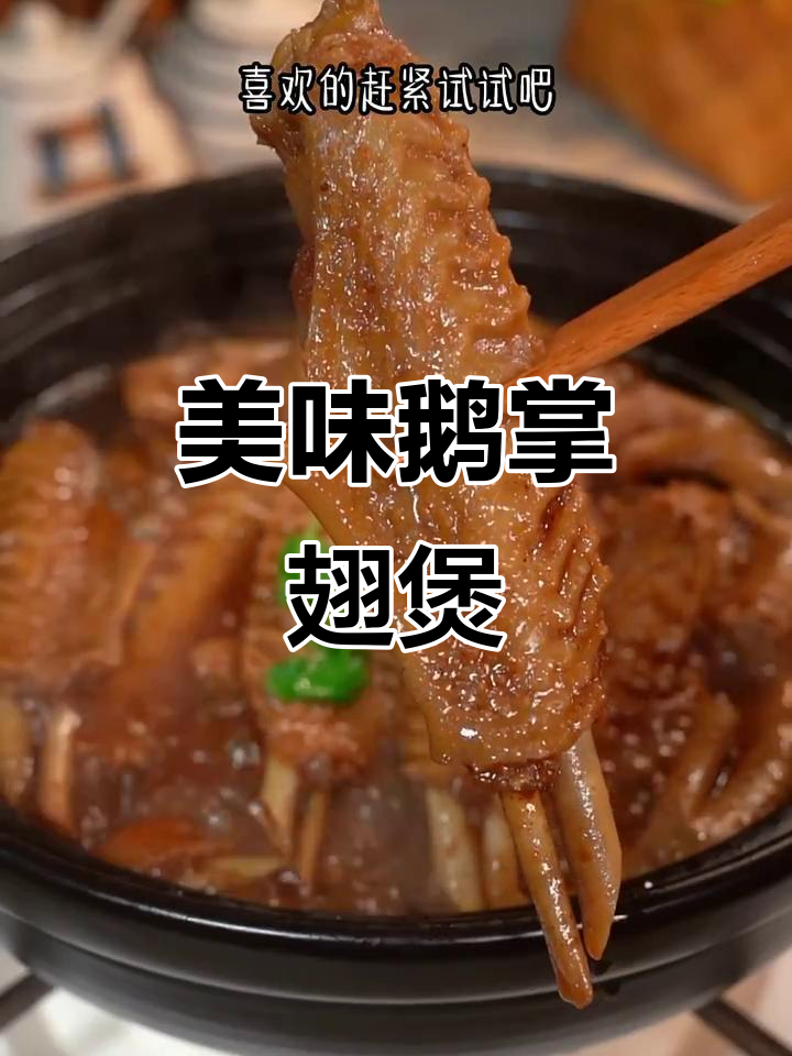 一道简单又好吃的鹅掌翅煲,酱香浓郁,一上桌就被抢光