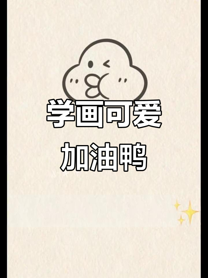 一起画个超级可爱的加油鸭，简单又有趣！