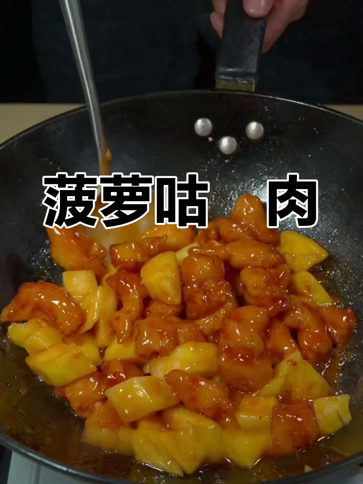 酸甜菠萝咕咾肉,外酥里嫩的完美搭配
