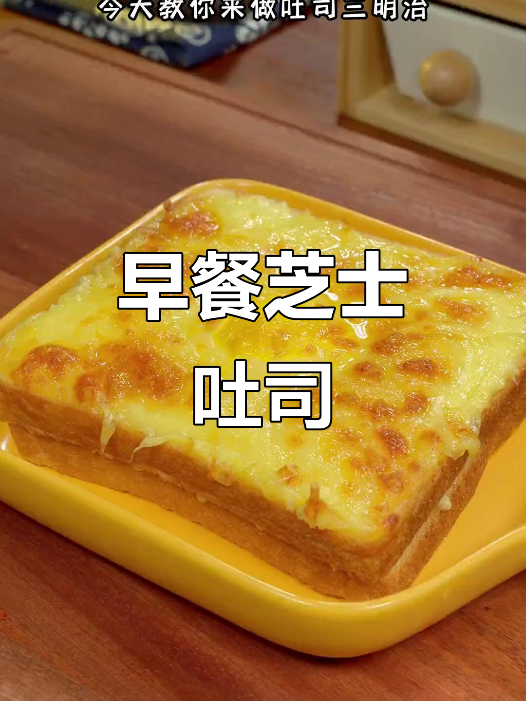 空气炸锅芝士吐司,早餐新吃法!