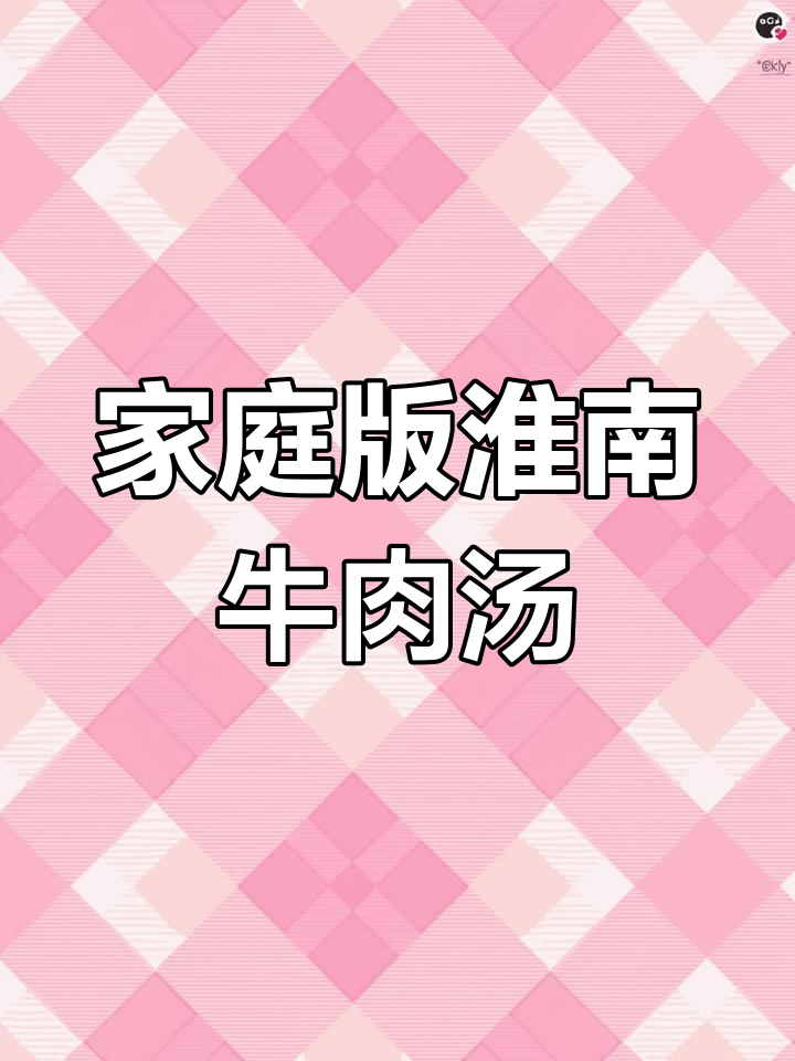 在家轻松复刻淮南牛肉汤,粉丝与牛肉的完美搭配