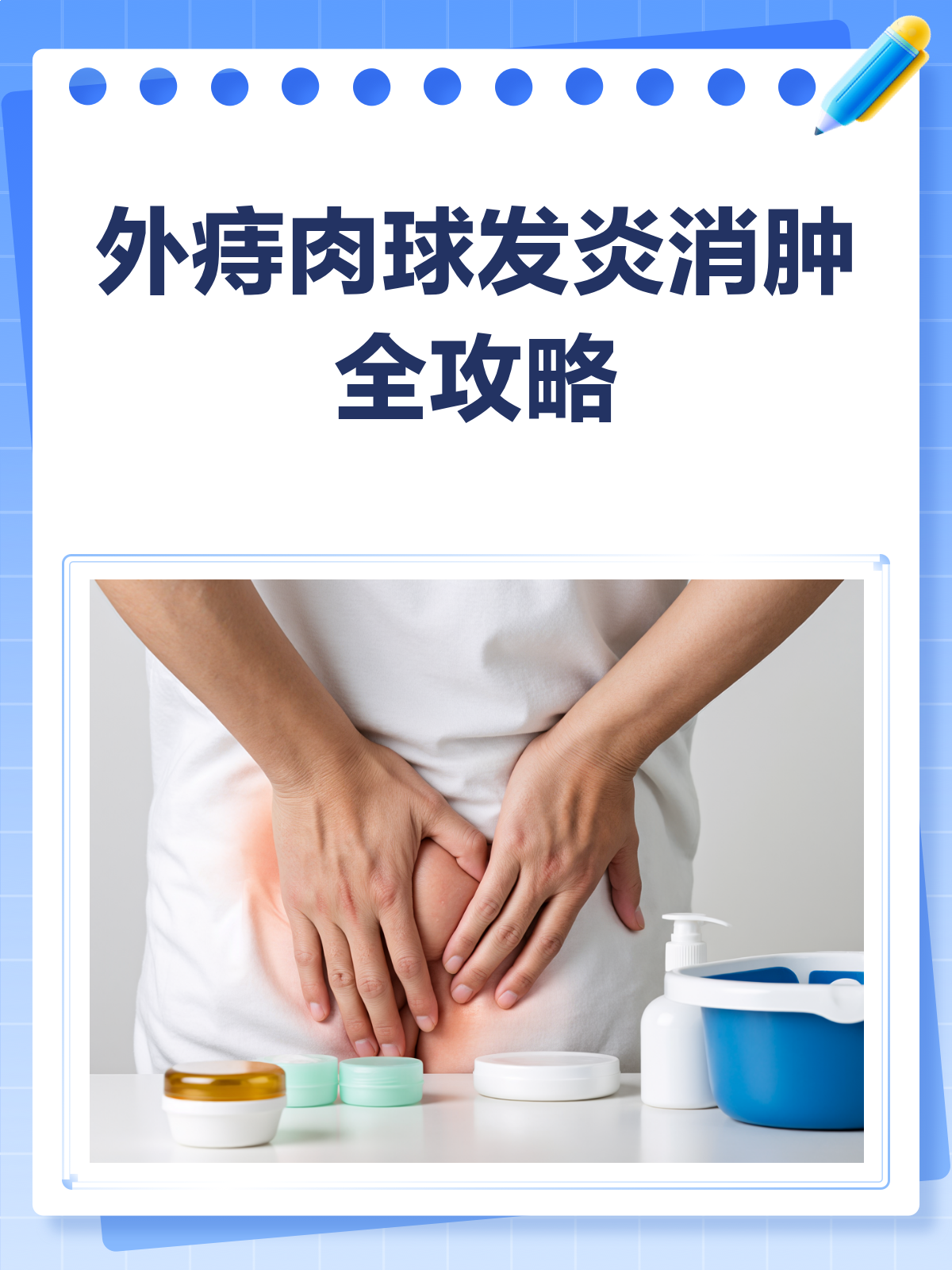 外痔肉球发炎肿痛?别急,消肿有妙招