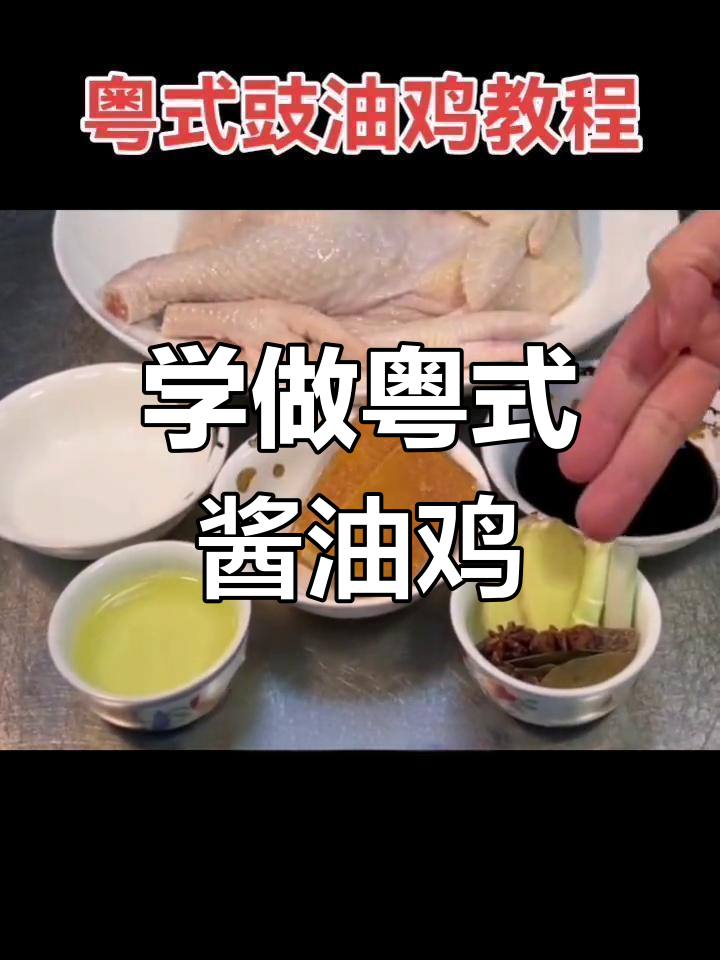 粤式豉油鸡做法大揭秘,简单又美味!