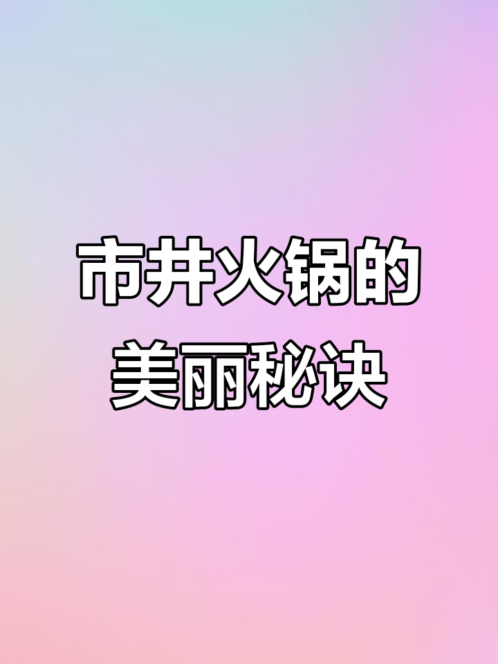 火锅店摆盘技巧大揭秘,市井风味也能高端大气