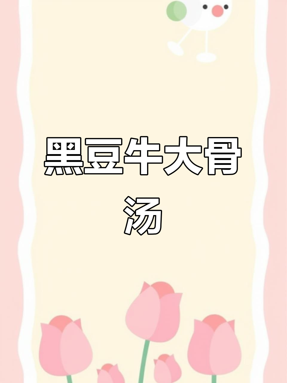 黑豆牛大力排骨汤,滋补又美味