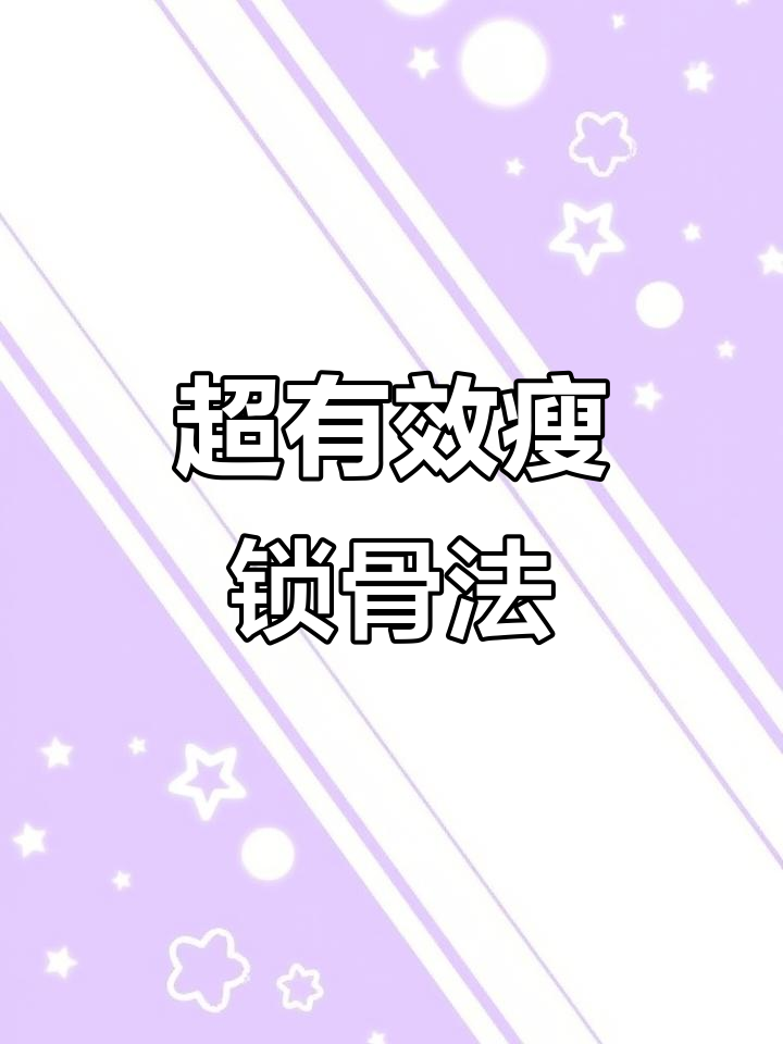 大学生宿舍瘦锁骨教程,轻松练出完美直角肩