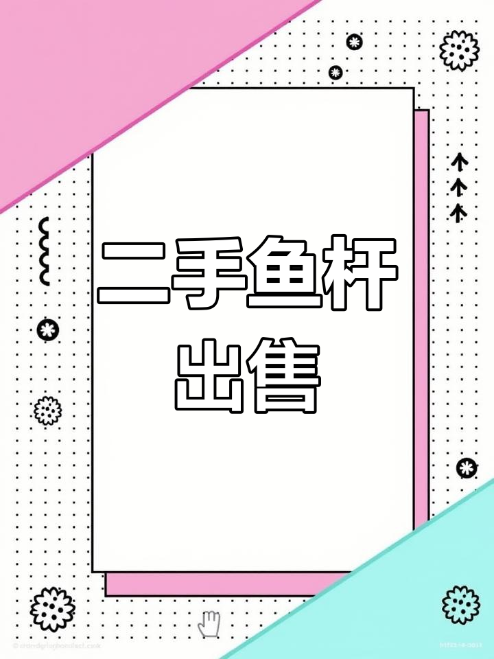 合肥二手钓鱼竿转让,7米2正品,原价849元