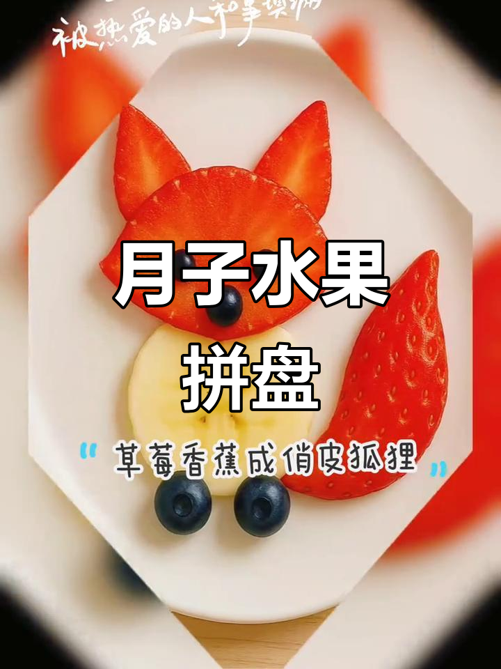 月子餐水果拼盘,营养满满又美味