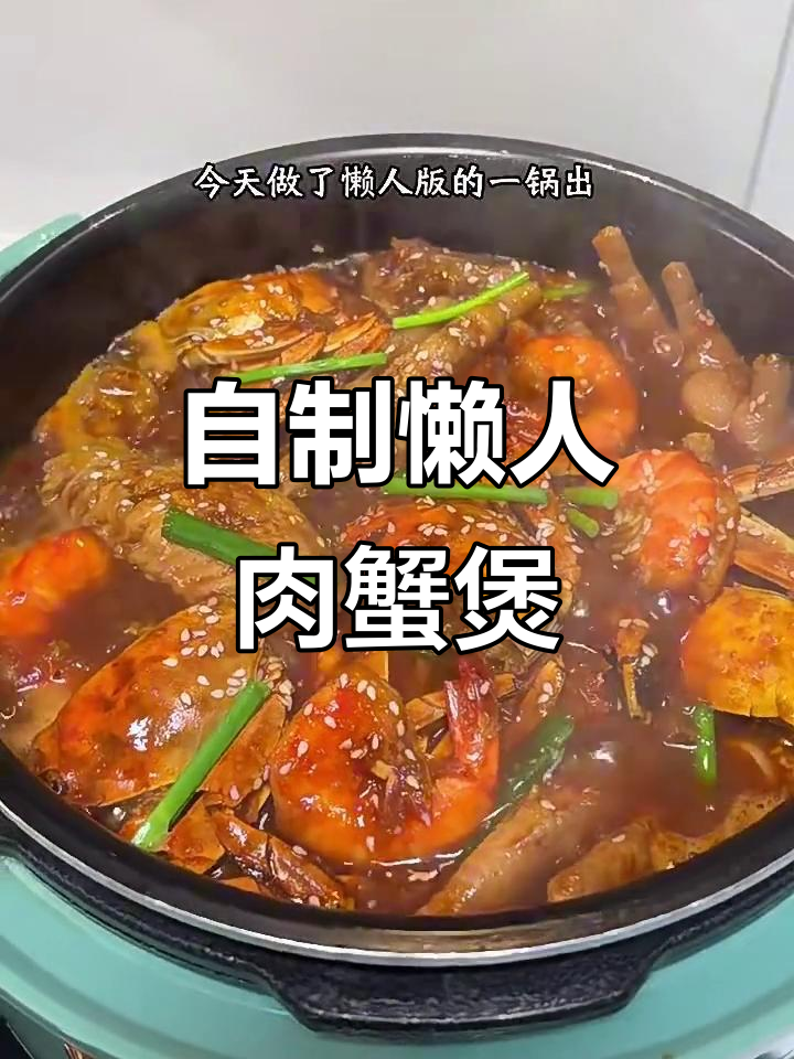 懒人版肉蟹煲,比某哥俩还好吃!