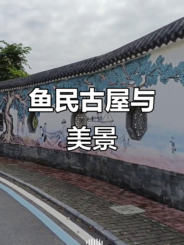 鸡乸朗村古屋与田园风光,感受渔民生活