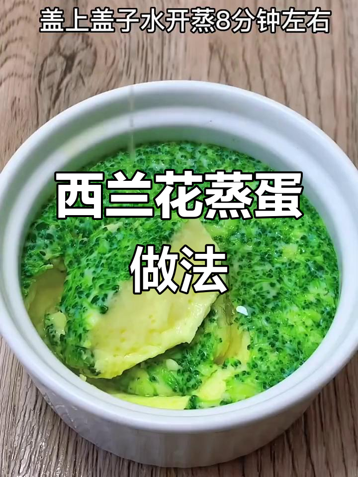 西兰花蒸蛋，宝宝轻松爱上这道美味辅食
