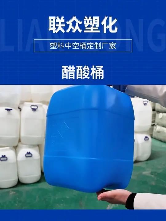 醋酸桶厂家 塑料桶的质量好不好,首先要看原材料。多年来我们都采购中石油、中石化等大品牌的高