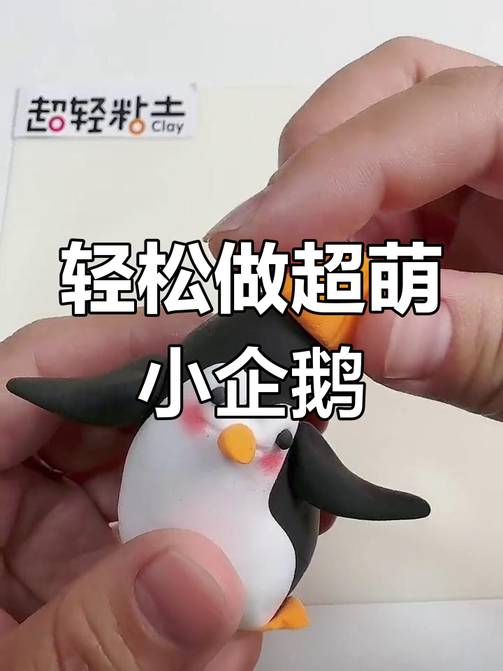 超轻粘土小企鹅制作，简单又可爱！