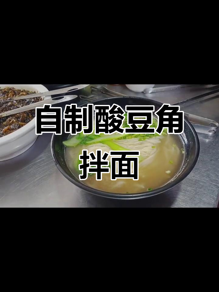 酸豆角拌面汤,轻松做出美味面条