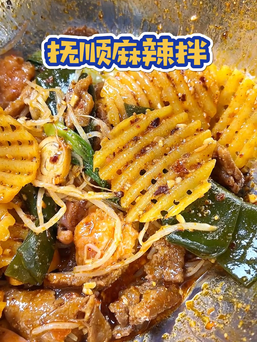 抚顺麻辣拌!学会了拿去开店吧