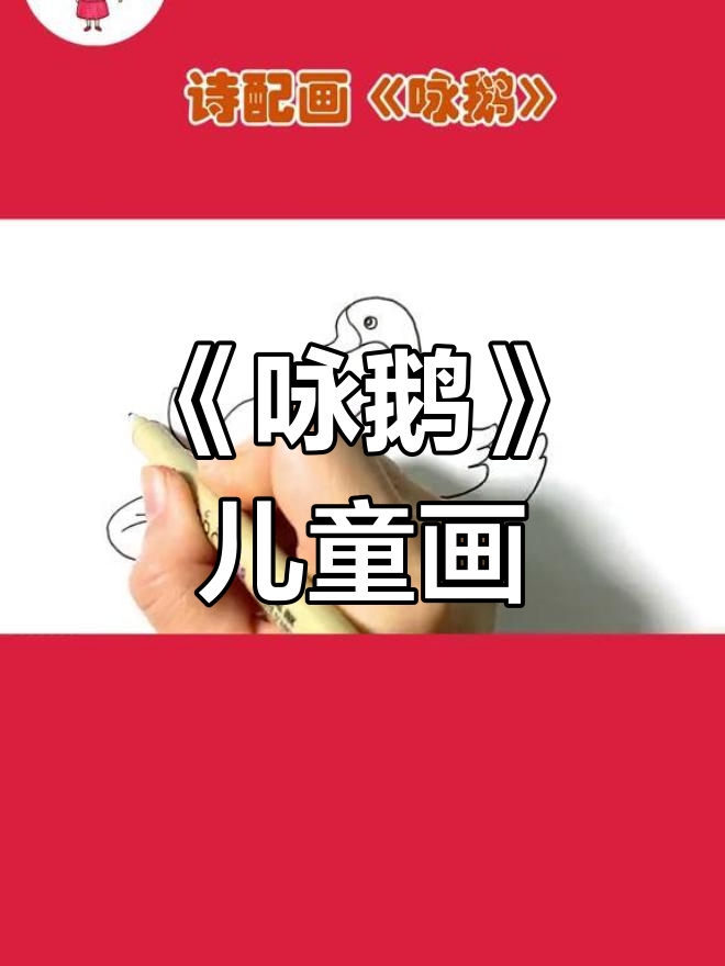 诗与画的交融:《咏鹅》简笔画教程
