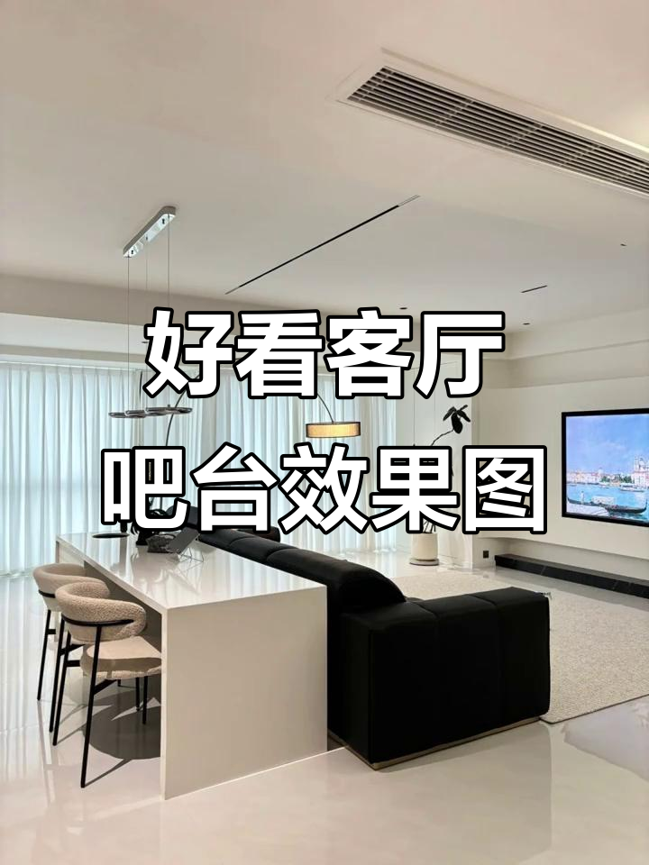 客厅吧台设计大赏,打造理想家居风格