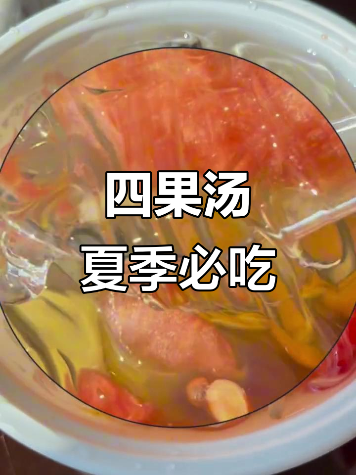 传统闽南四果汤,夏日清凉必备解暑甜品
