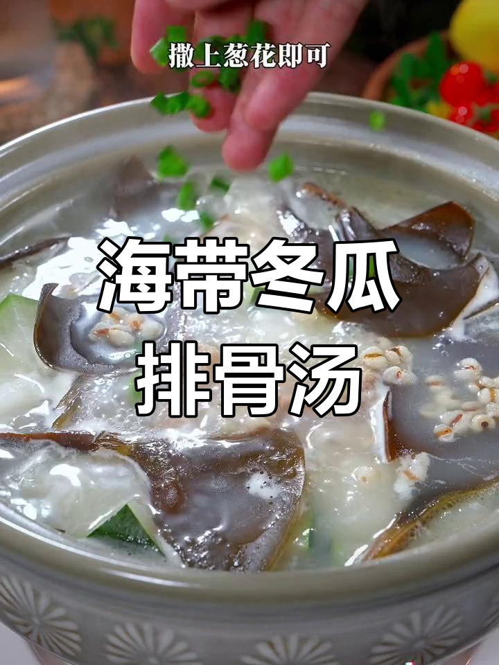 夏季必备!海带头冬瓜薏米排骨汤,清甜又营养