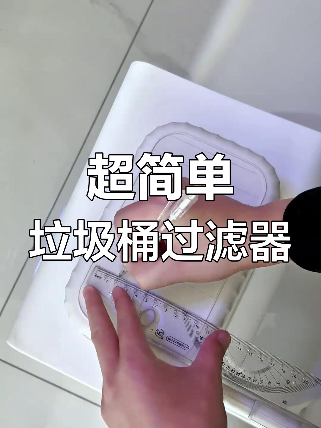 垃圾桶过滤制作全攻略,超详细教程
