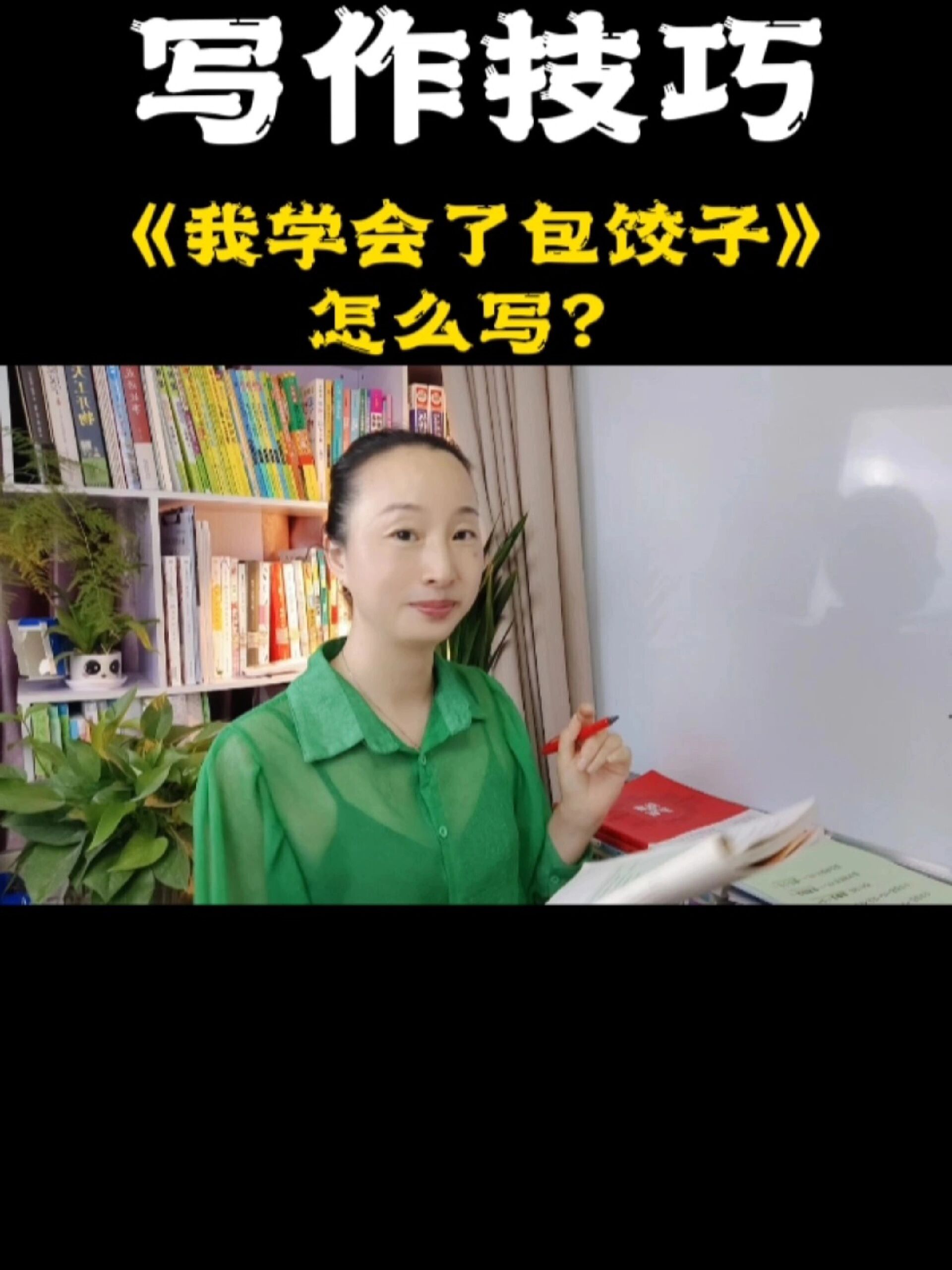 《我学会了包饺子》怎么写?