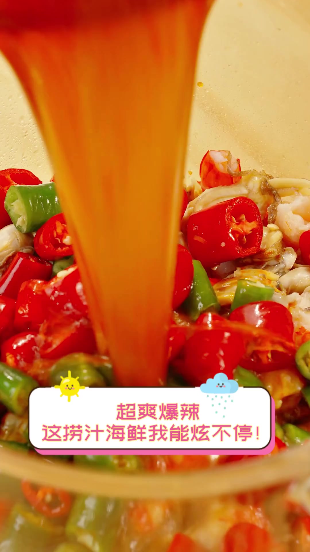 超爽爆辣,这捞汁海鲜我能炫不停!