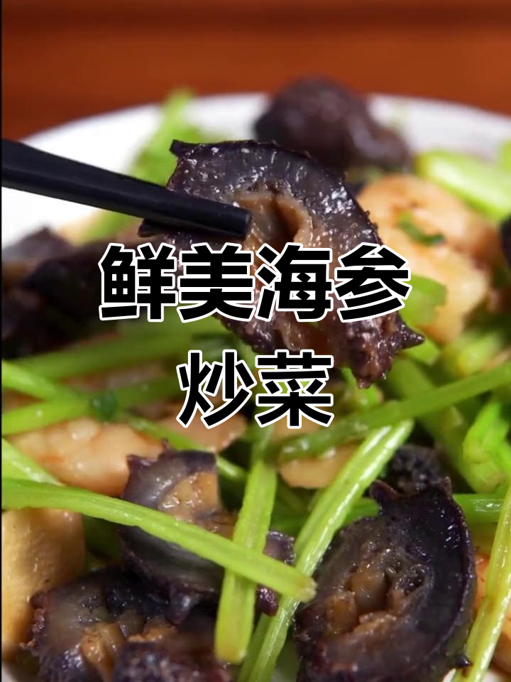 海参虾仁炒芹菜,家常美味新做法