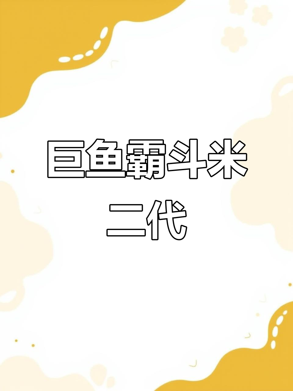 巨鱼霸斗米二代,轻松挂钩钓鲫鱼,新手也能快速上手