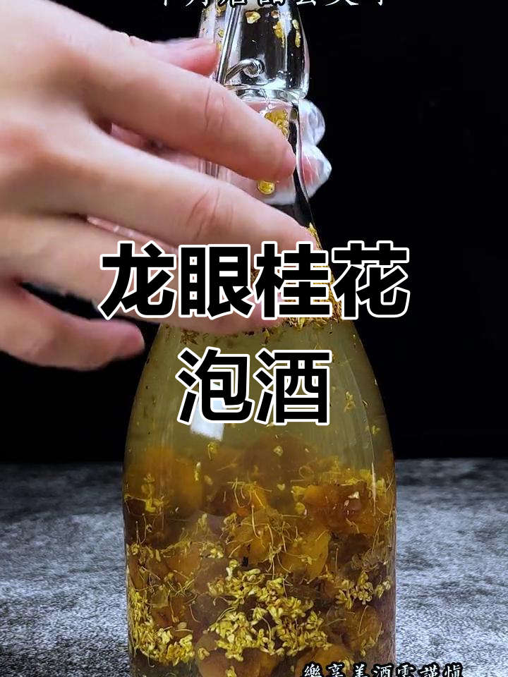 桂花龙眼酒,冬日暖心饮品