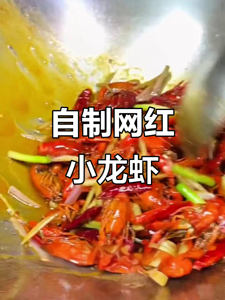 网红秘制小龙虾,轻松在家做出大厨味道