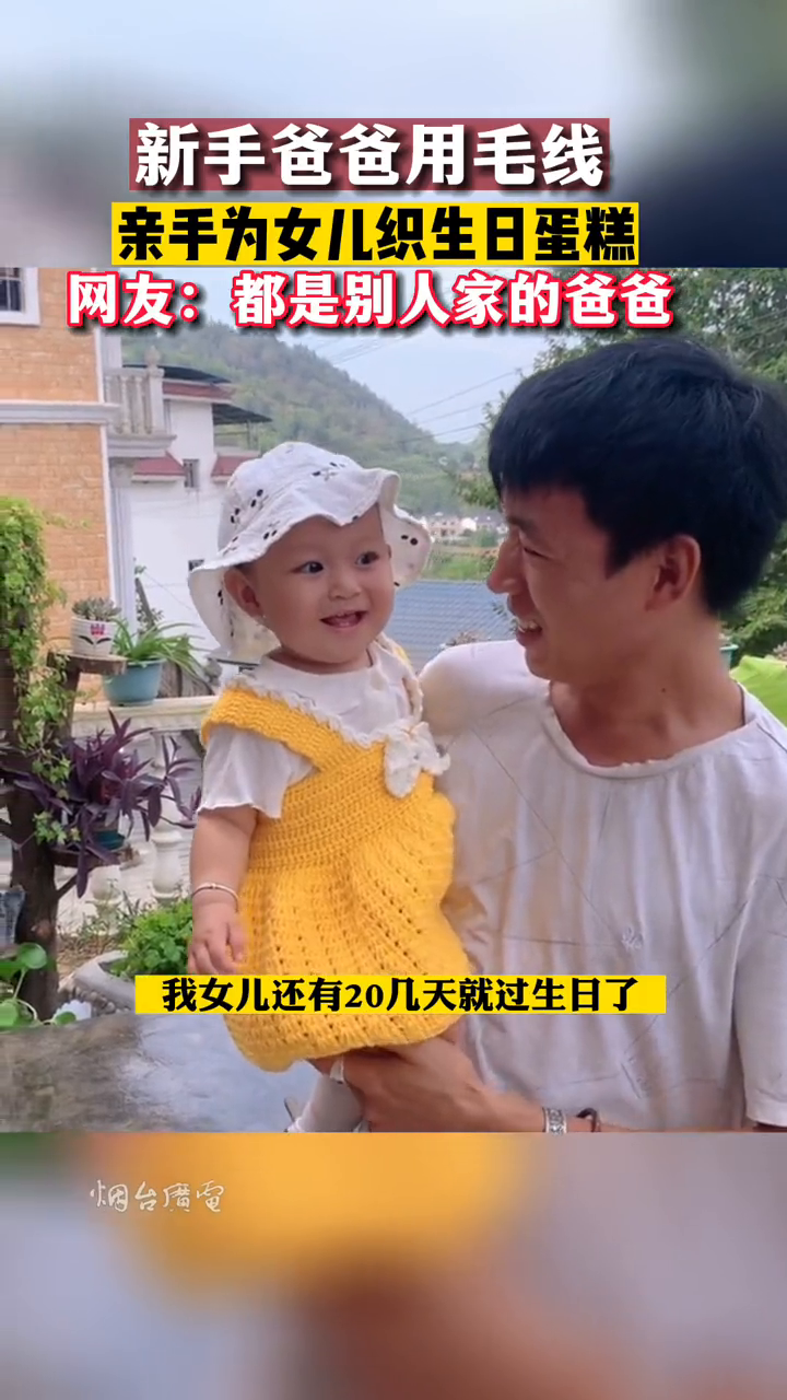 95后爸爸为女儿庆生,亲手用毛线编织生日蛋糕!