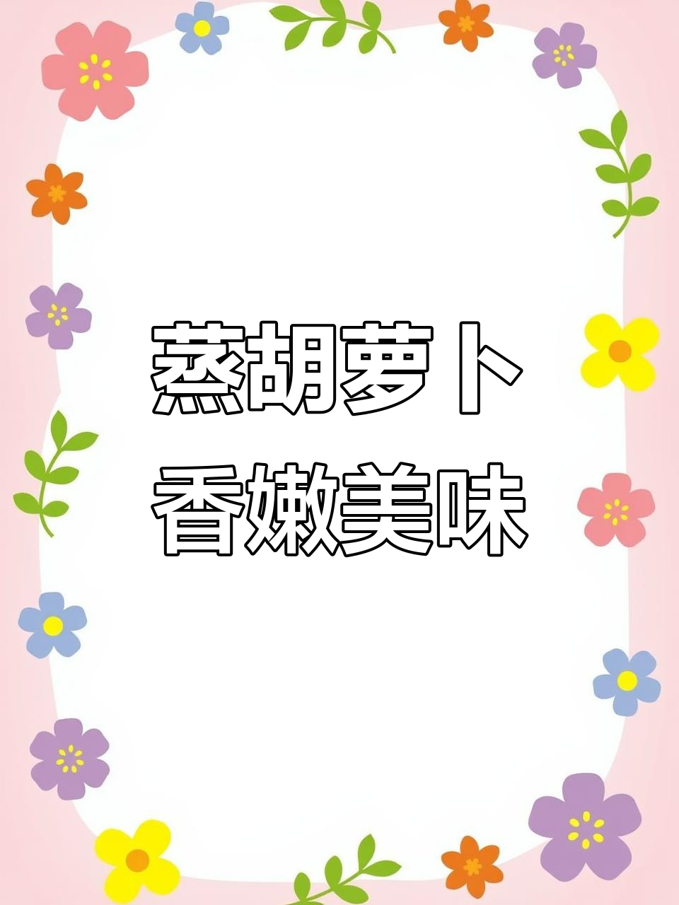 胡萝卜蒸一蒸，孩子吃得停不下来，做法超简单