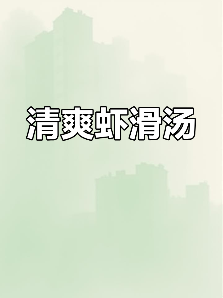 虾滑豆腐汤,清爽不腻,节日必备,吃了也不怕胖!