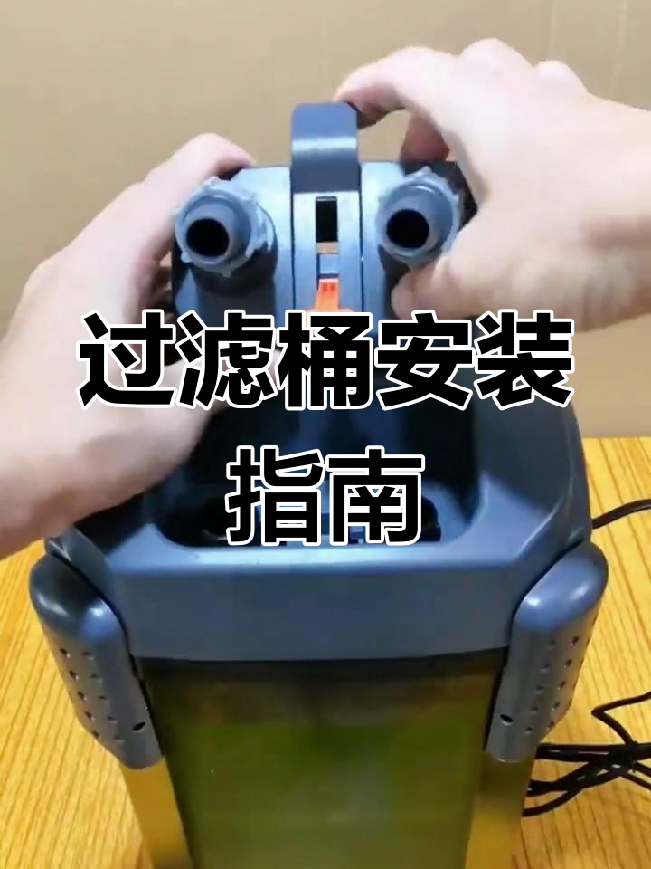 鱼友需求,佳宝过滤桶安装全教程!