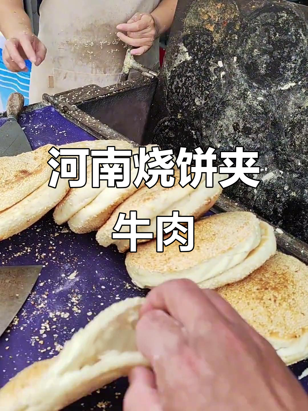 河南烧饼夹肉,煎麻吃不停!