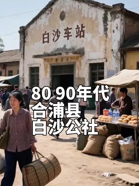 80 90年代的合浦县白沙公社记忆