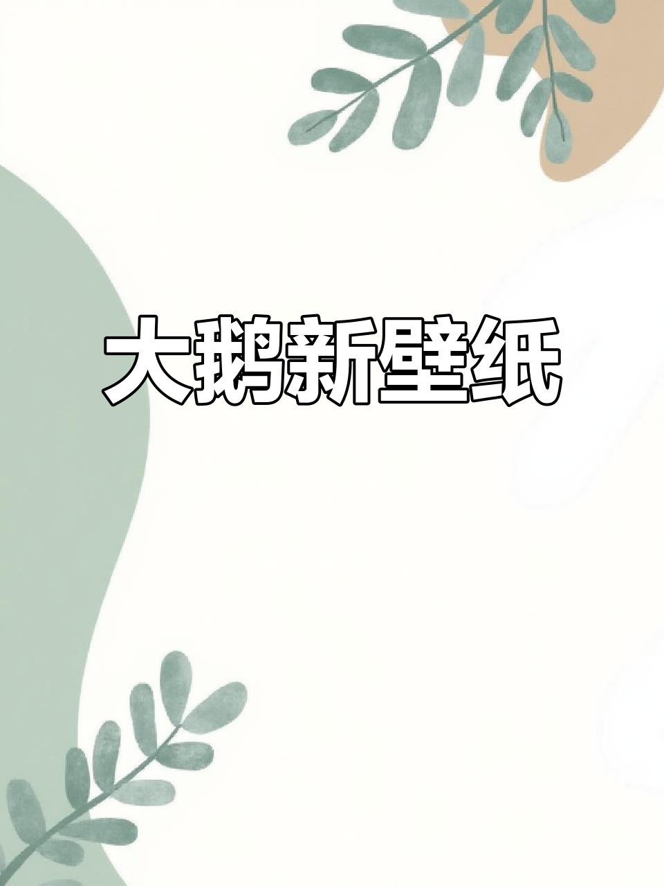 邵群手机壁纸又换大鹅,颜值无法抗拒!