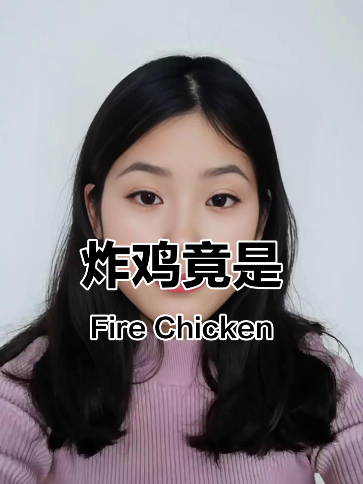 成都学为贵:炸鸡的英文竟然是“fire chicken”?