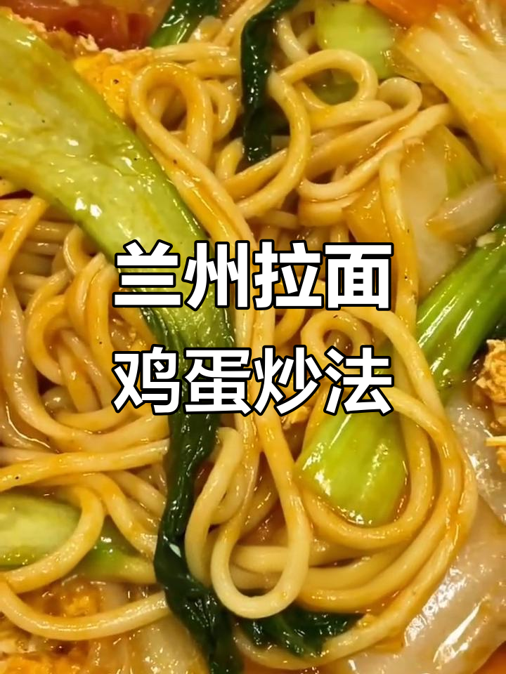 兰州拉面馆鸡蛋炒面的家常做法，简单又美味