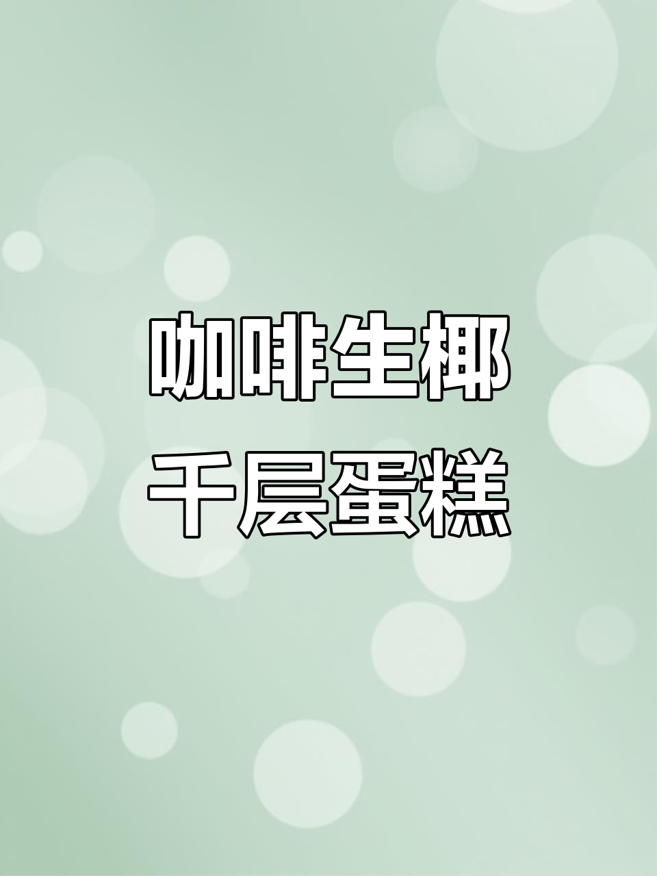 生椰拿铁千层马蹄糕,Q弹嫩滑又低脂解馋