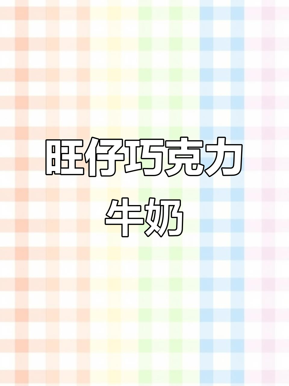 旺仔巧克力牛奶,丝滑与甜美完美结合,解压神器让你快乐每一天