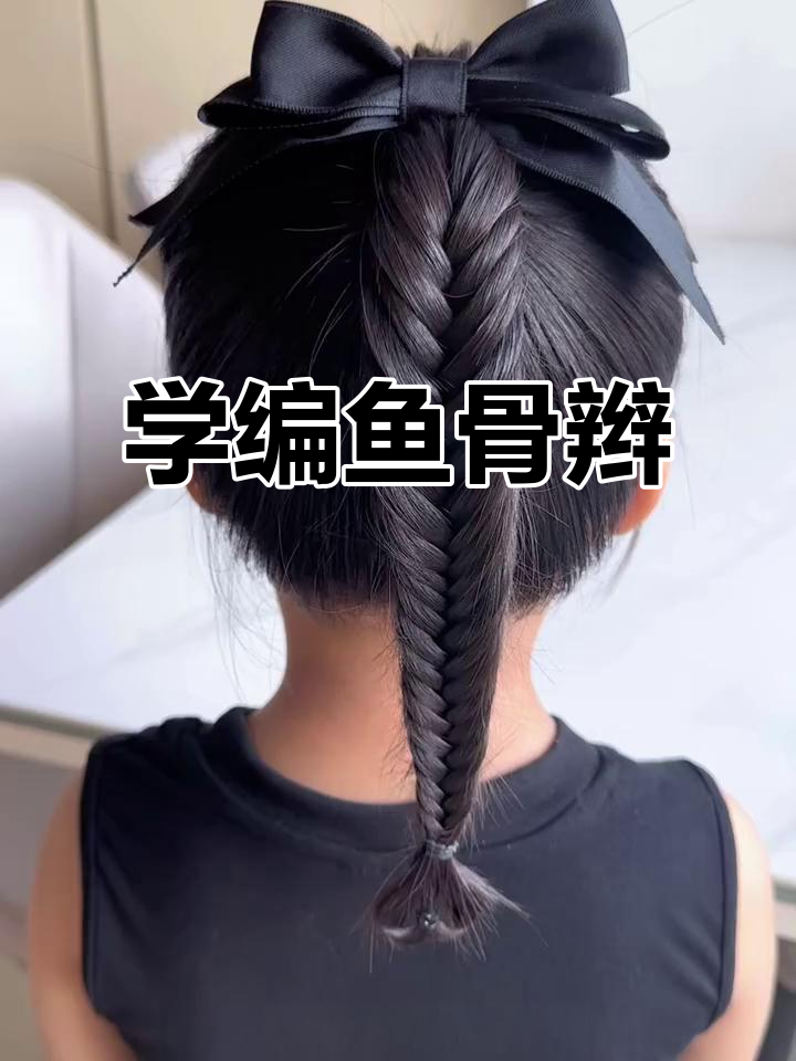 鱼骨辫全步骤教学,轻松打造精致发型