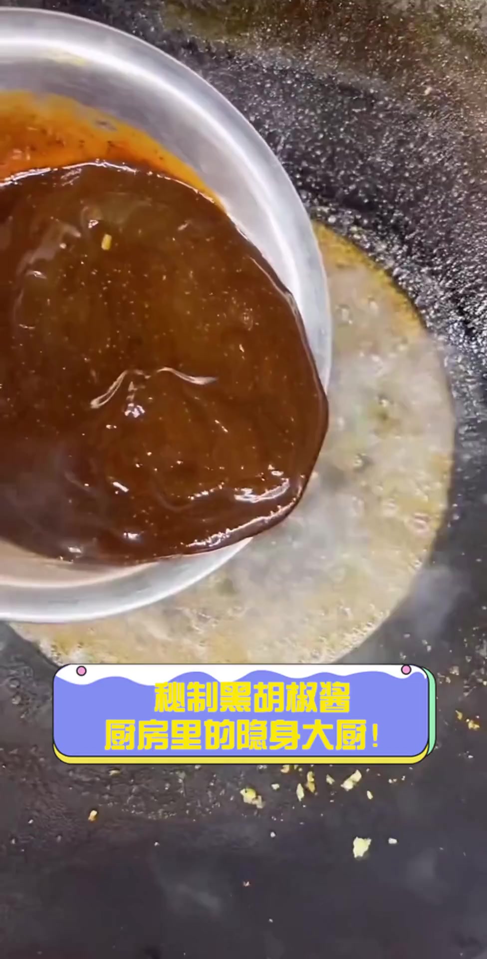 秘制黑胡椒酱,厨房里的隐身大厨!