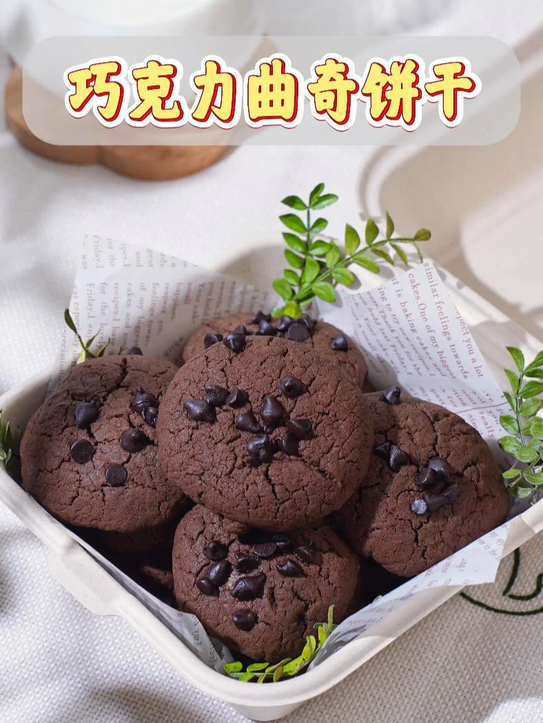 瞧,你自己做的曲奇竟然这么好吃 周末自己动手做一份巧克力的小点心吧!奶香十足、酥脆好吃的巧